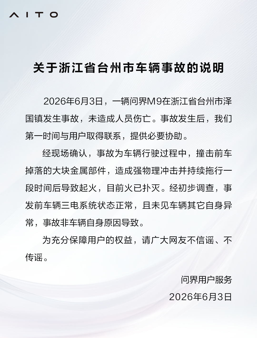 开云官方-问界回应浙江台州问界M9起火事故：撞击前车掉落的金属部件，非车辆自身原因导致